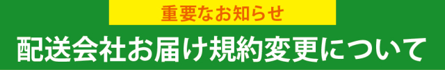 ヤマト配送について